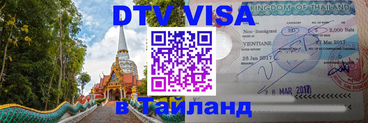 VISA в Тайланд для удалёнщиков Кемерово 